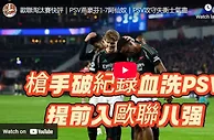歐冠聯十六強次回合的較量，阿仙奴將主場迎戰PSV燕豪芬