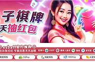 E世博 电棋天天抽红包