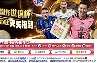 E世博 燃炸世俱杯体育TOUZHU天天報到