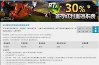 优德W88 BTI体育30%首存红利重磅来袭