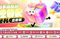 E世博 新手速成班 神秘礼立即领