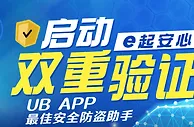 【E世博】帐号绑定UB双重验证送38