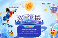 YZ易仔加油站，赚YZ币，换彩金