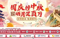 E世博 国庆撞中秋 双节同庆 百万优惠近期登场