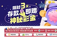 E世博 限时三天 存款即赠神秘彩金