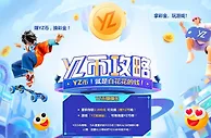 YZ易仔加油站，赚YZ币，换彩金