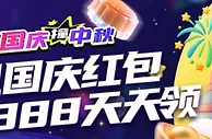【E世博】国庆＆中秋 视讯国庆红包，18,888天天领