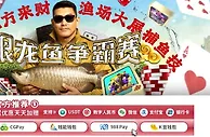 E世博 银龙鱼周赛