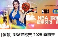 FUN88 乐天堂 NBA季前赛来袭，冠军风范，迎战赛场
