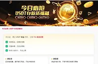 易仔 即日起，通过 USDT 渠道 存款，立享 1% 真金回馈