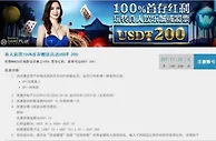 优德W88真人彩票100%首存赠送高达USDT 200
