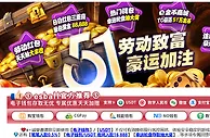 51劳动致富 豪运加注