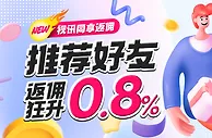 推荐好友 反佣狂升0.8%
