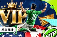 热血开球 VIP返水加码0.3%不封顶|体-全