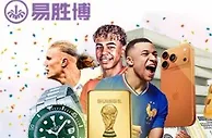 【易胜博抽奖活动】世界杯狂欢开踢！TOUZHU即可免费抽奖！