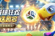 『YZ』世界杯进球狂欢 · 进越多送越多