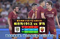 赛事推荐：帕尔马 VS 罗马