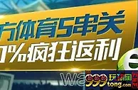 优德W88西方体育5串关100%疯狂返利