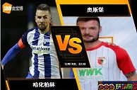 188BET金宝博12月18日德国甲组联赛: 哈化柏林 VS 奥斯堡