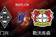 赛前爆料: 德甲赛事分析：门兴格拉德巴赫 VS 勒沃库森