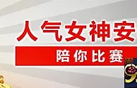太阳城亚洲：人气女神安希 陪你比赛