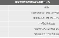 188金宝博中秋献礼 赢取华为MateBook 14笔记本