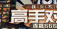 万象城：高手对决 战火不休 连续征战666元补给红利