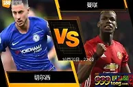 [原創版權] 188BET金宝博10月20日英格兰超级联赛: 切尔西 VS 曼联