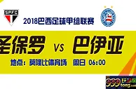 巴西甲推荐：射落客场虫 圣保罗重返胜轨