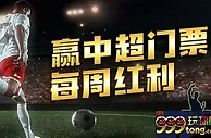 威博：赢中超门票 每周红利
