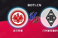 赛前爆料: 德甲赛事分析：法兰克福 VS 门兴格拉德巴赫