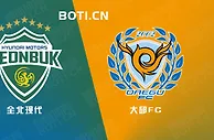精选推荐: 韩K联赛事前瞻：全北现代 vs 大邱FC