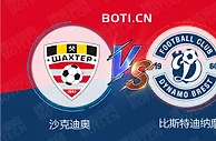 精选推荐: 白俄杯赛事分析：沙克迪奥 VS 比斯特迪纳摩