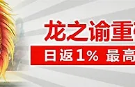 太阳城亚洲龙之谕重磅加码 日返1％ 最高奖金988