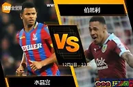 [原創版權] 188BET金宝博12月1日英格兰超级联赛：水晶宫 VS 伯恩利
