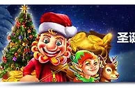 明陞圣诞邀您玩赚老虎机！享1,688元免费奖金+88次免费旋转！