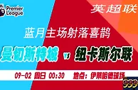 英超：主场大数据 蓝月亮送喜鹊落地狱