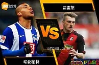[原創版權] 188BET金宝博10月21日德国甲组联赛：哈化柏林 VS 费雷堡
