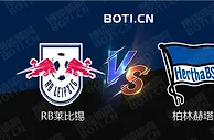 赛前爆料: 德甲赛事分析：RB莱比锡 VS 柏林赫塔
