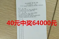 竞彩牛人40元2串1中竞彩大奖6.4万