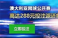 10BET澳大利亚网球公开赛高达288元投注返还红利