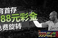 威博体育首存 体育3888彩金+18免费旋转