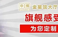 太阳城亚洲：金星馆大厅升级 旗舰感受 为您定制