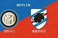 赛前爆料: 意甲赛事分析：国际米兰 VS 桑普多利亚