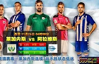 西甲　11月24日 4:00　莱加内斯 VS 阿拉维斯