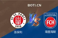精选推荐: 德乙赛事分析：圣保利 VS 海登海默