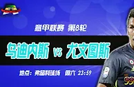 意甲推荐：一周双赛 老妇人会出现疲态