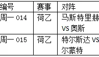 荷乙2串1:马斯特再接再厉特斯达分胜负
