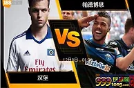[原創版權] 188BET金宝博12月7日德国乙组联赛: 汉堡 VS 帕德博恩