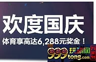 明陞欢度国庆！体育享高达6,288元奖金！